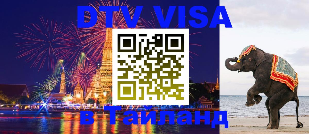 DTV (ДТВ) visa Таиланд 
