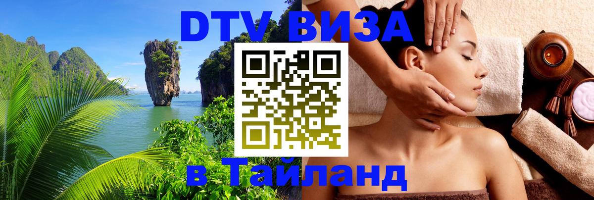 DTV Visa Thailand — прайс и условия, виза без дополнительных документов - Балаково  04.10.2025 
