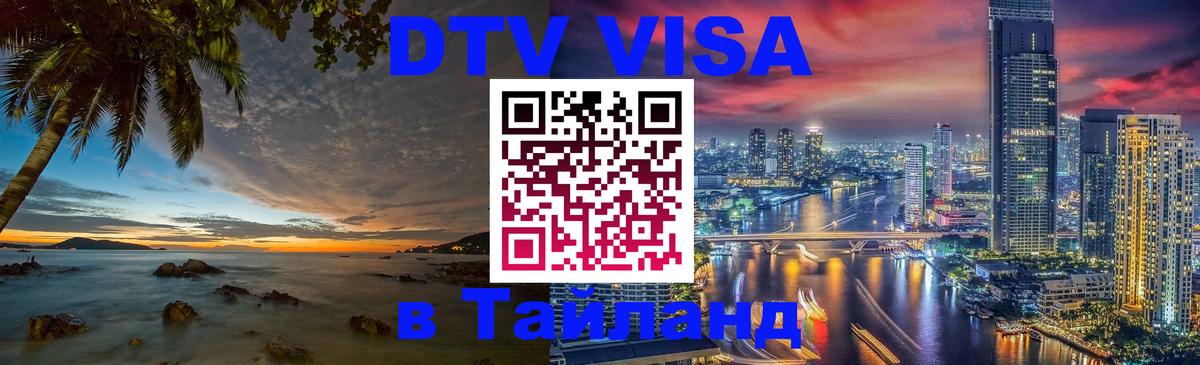 DTV Виза в Тайланд для россиян Балаково 
